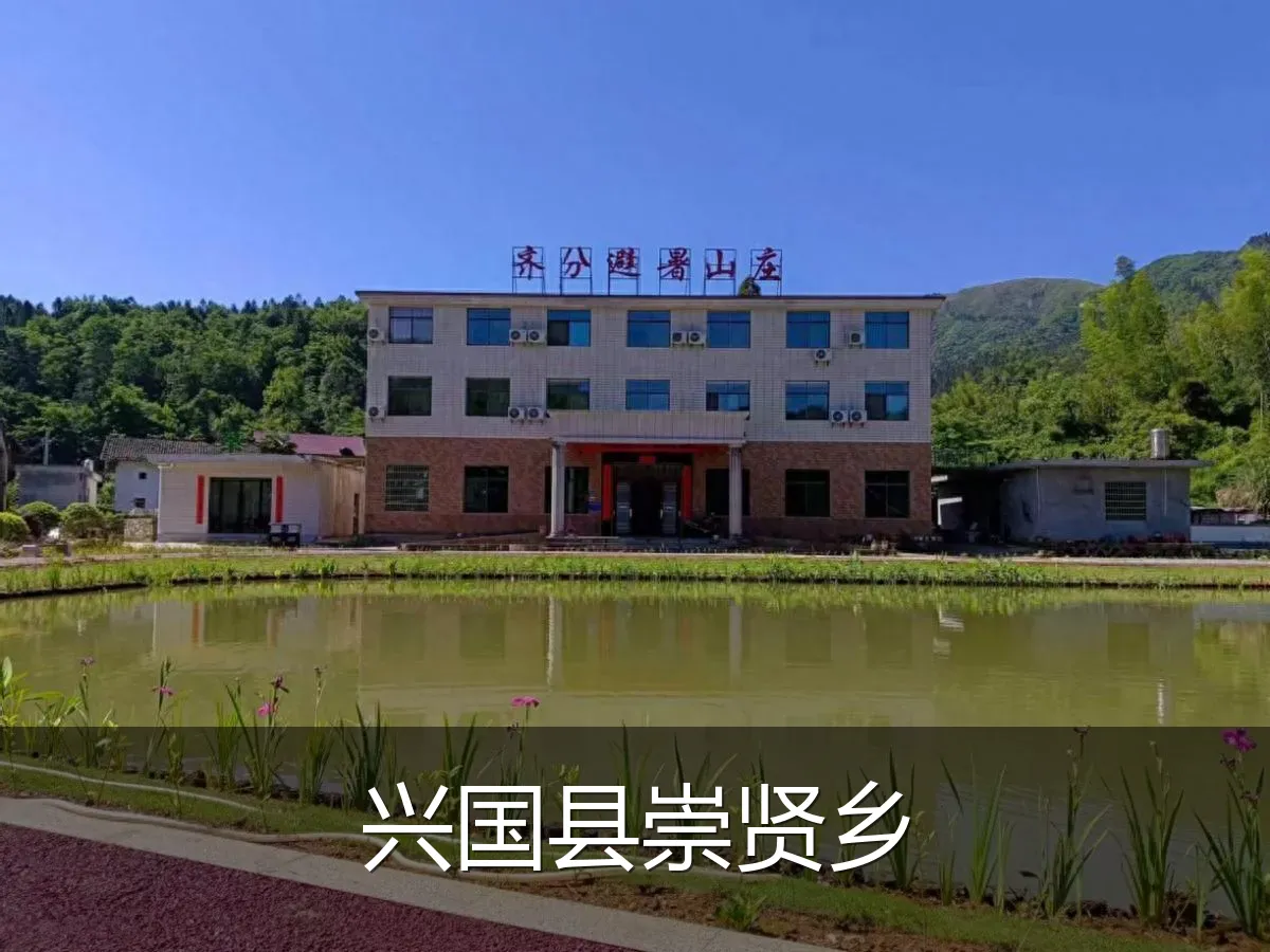 兴国县崇贤乡