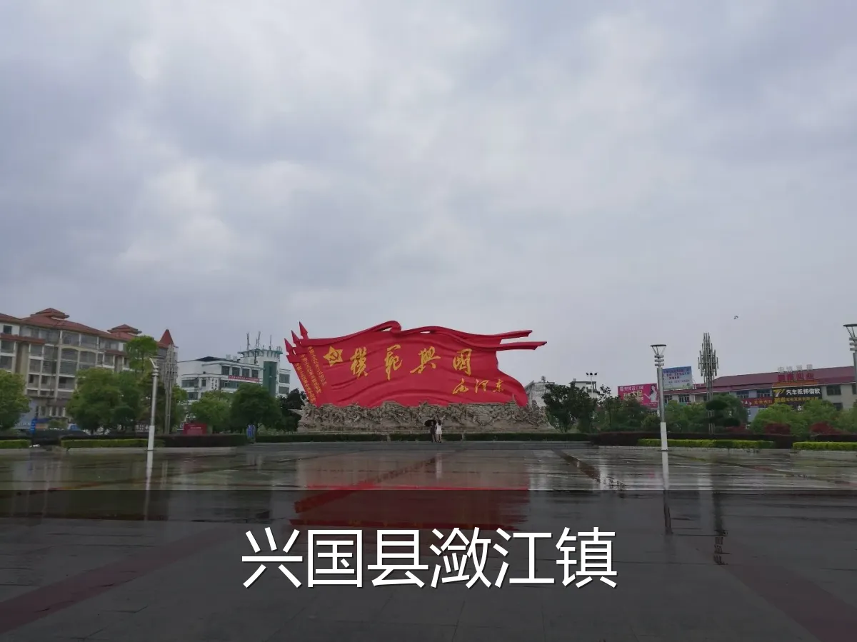 兴国县潋江镇