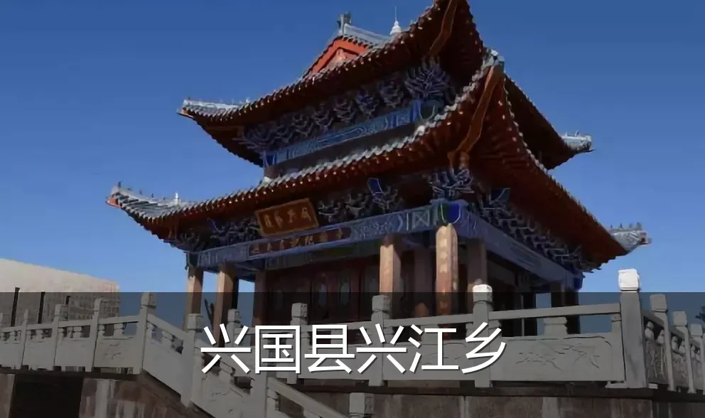 兴国县兴江乡