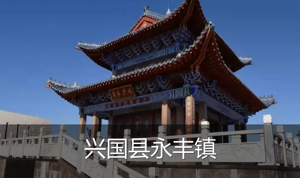 兴国县永丰镇