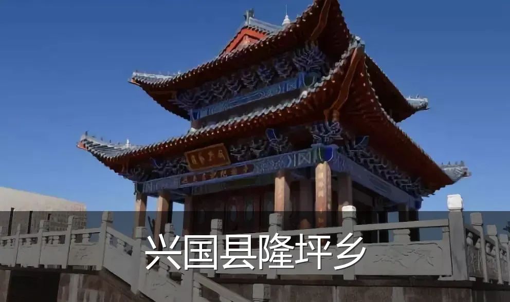 兴国县隆坪乡